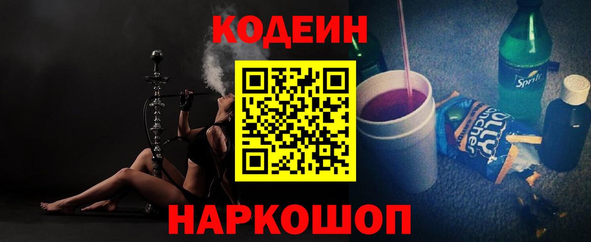 Кодеин Purple Drank Солнечногорск